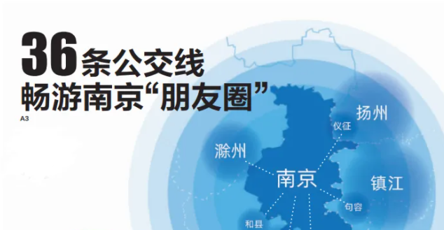 厉害了！南京公交覆盖江苏、安徽多地，开通36条毗邻城市公交