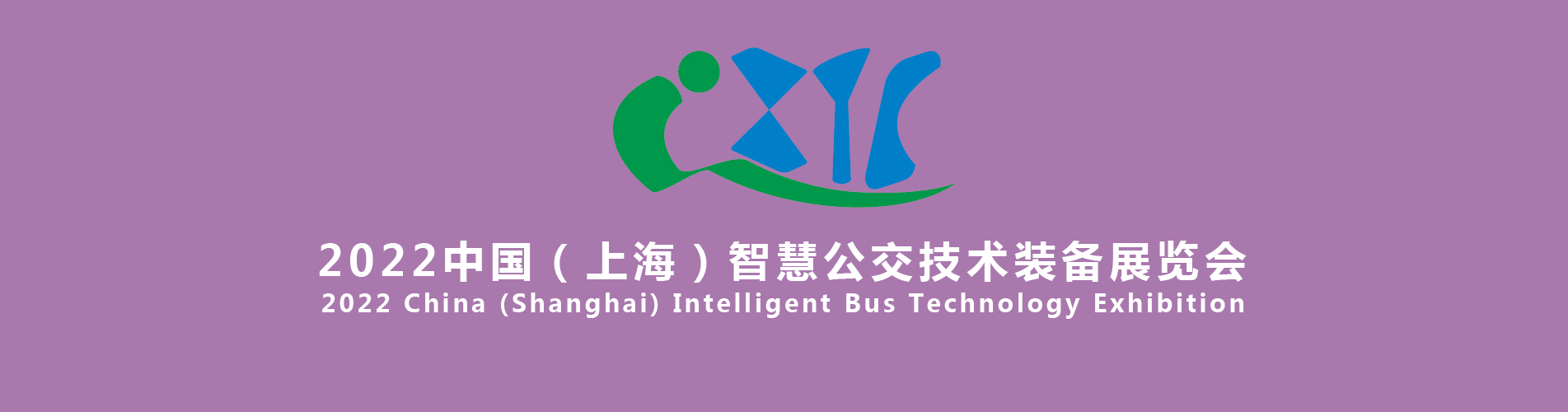 IBTE 2022中国（上海）智慧公交技术装备展览会