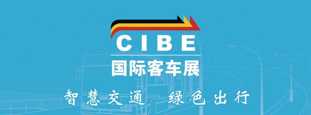  CIBE 2024上海国际客车展览会