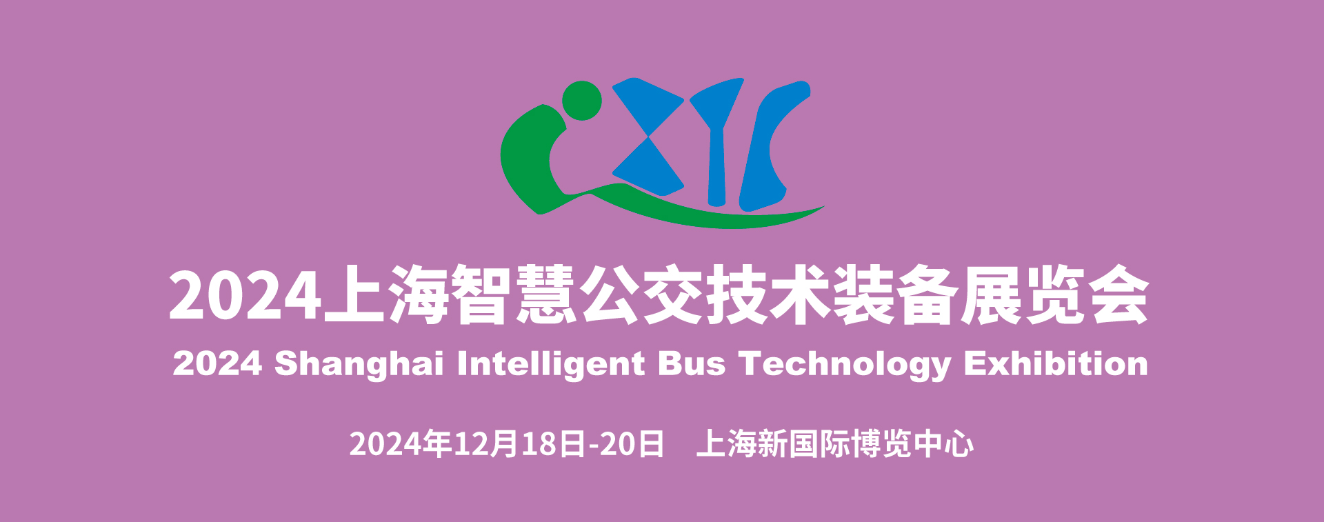 IBTE 2024上海智慧公交技术装备展览会