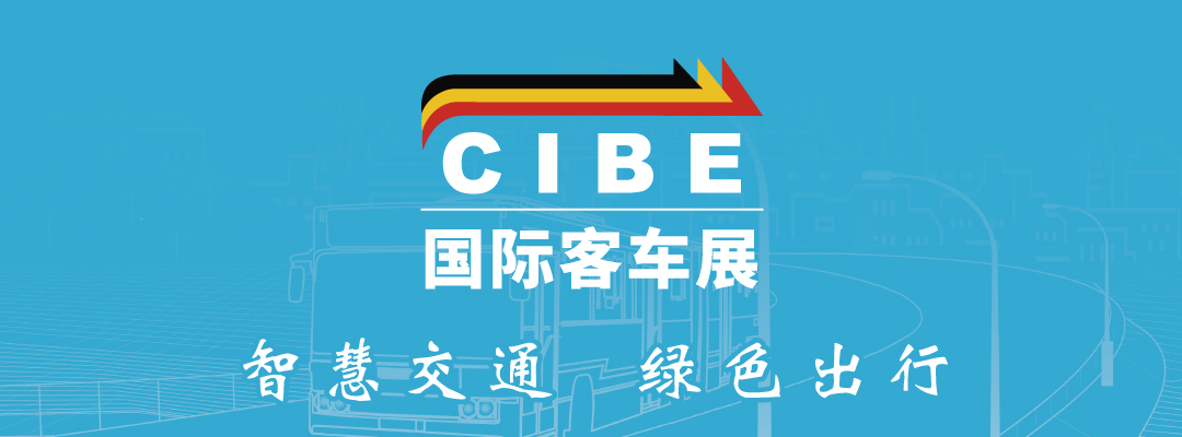  CIBE 2024 上海国际客车展览会