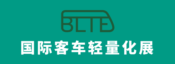 BLTE 2024上海国际客车轻量化技术展