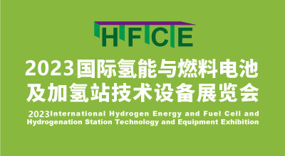 HFCE2023上海国际氢能与燃料电池及加氢站技术设备展览会