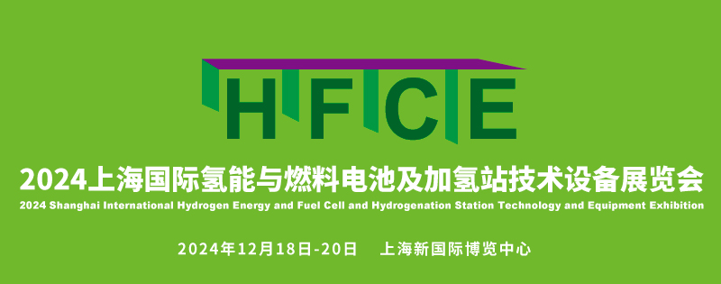 HFCE2024上海国际氢能与燃料电池及加氢站技术设备展览会