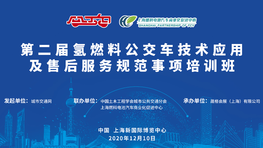 迈开新能源智造大步伐，透视氢燃料发展新风向  ——第二届氢燃料公交车技术应用及售后服务规范事项培训班整装待发