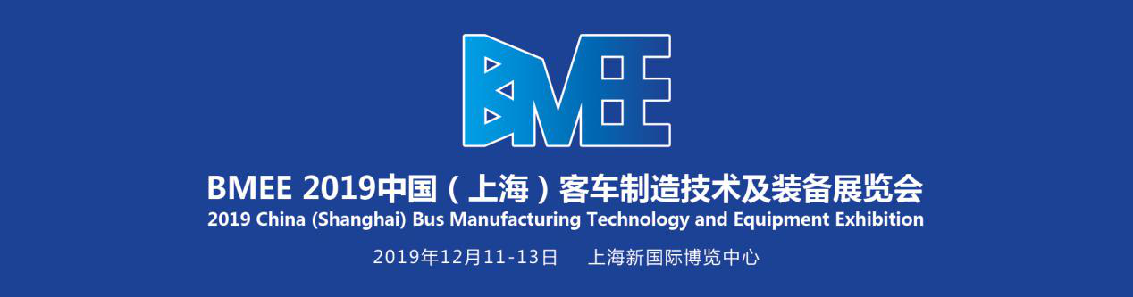 助力客车制造市场发展——BMEE 2019上海客车制造技术及装备展火热招展中！