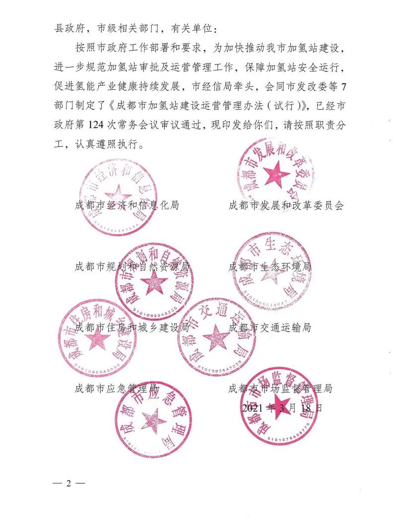 四川成都:支持汽车加油站、加气站、充电站利用现有土地建设加氢站(图3) 图片