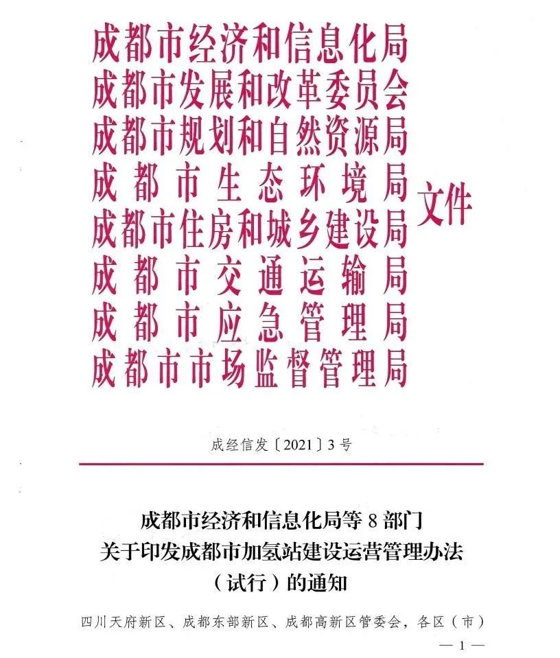 四川成都:支持汽车加油站、加气站、充电站利用现有土地建设加氢站(图2) 图片