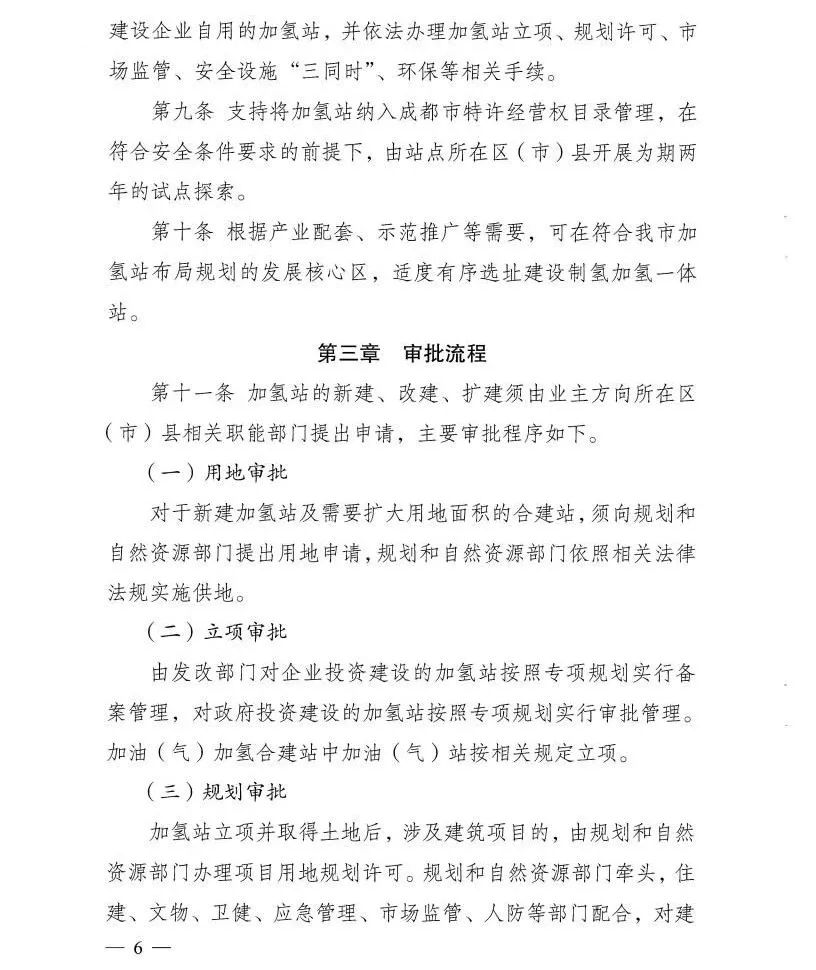 四川成都:支持汽车加油站、加气站、充电站利用现有土地建设加氢站(图7) 图片