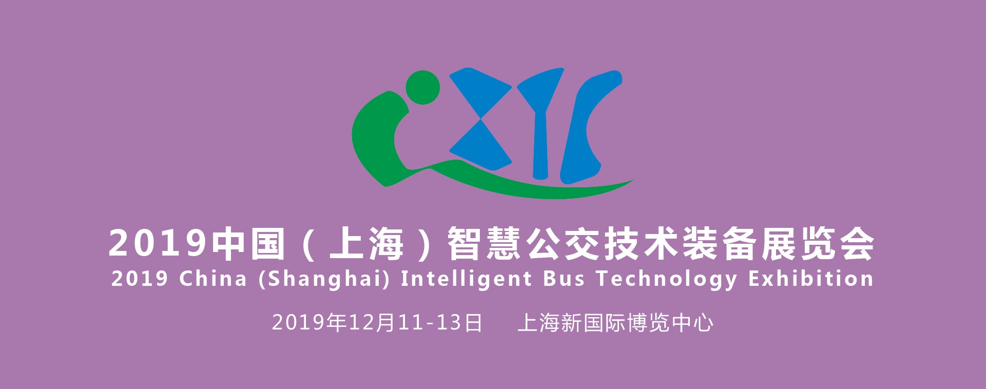 聚焦智慧公交，助力行业发展——IBTE 2019上海智慧公交技术装备展览会火热招展中！