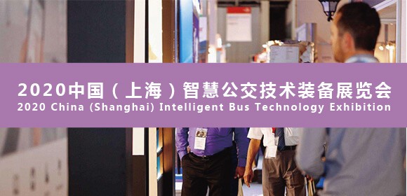 助力交通升级 定义未来出行 ——2020中国国际智慧公交发展高峰论坛即将盛大开启！