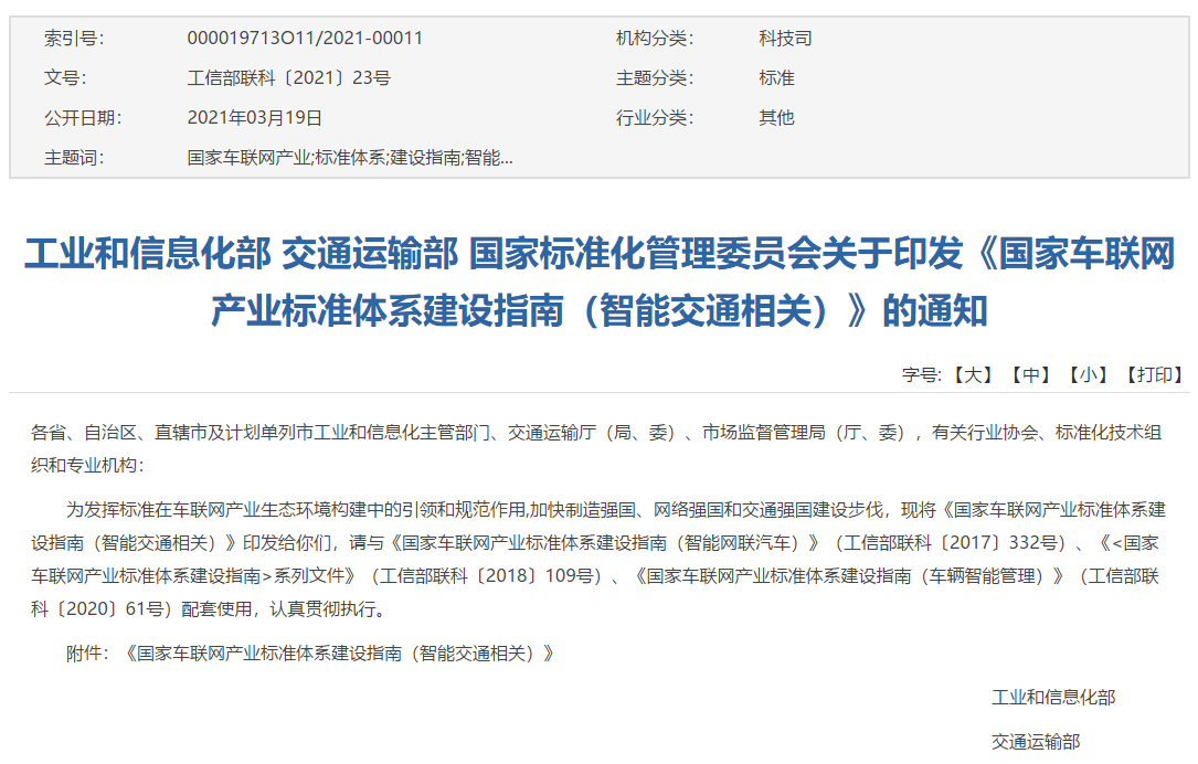 国家车联网产业标准体系建设指南（智能交通相关）发布