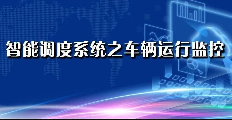 干货 | 智能调度系统技术——车辆运行监控