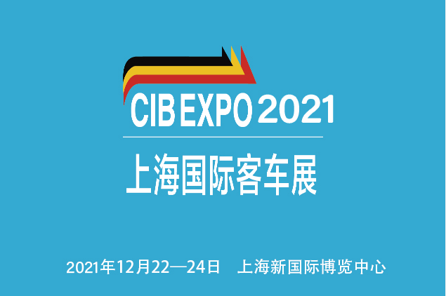  CIB EXPO 2021中国（上海）国际客车展览会