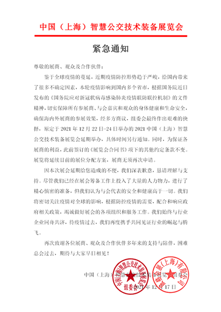 紧急通知：2021中国（上海）智慧公交技术装备展览会延期举办！