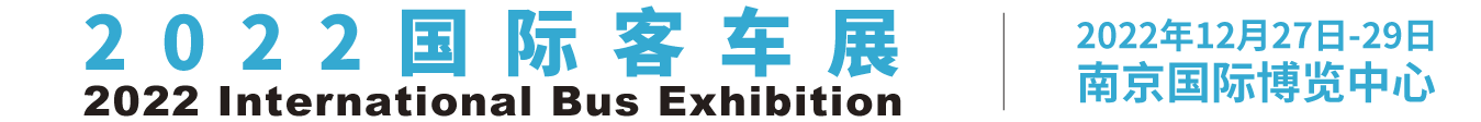 国际客车展