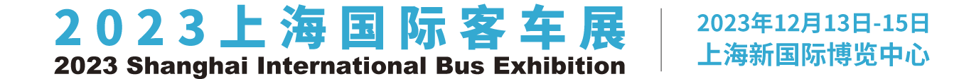 国际客车展