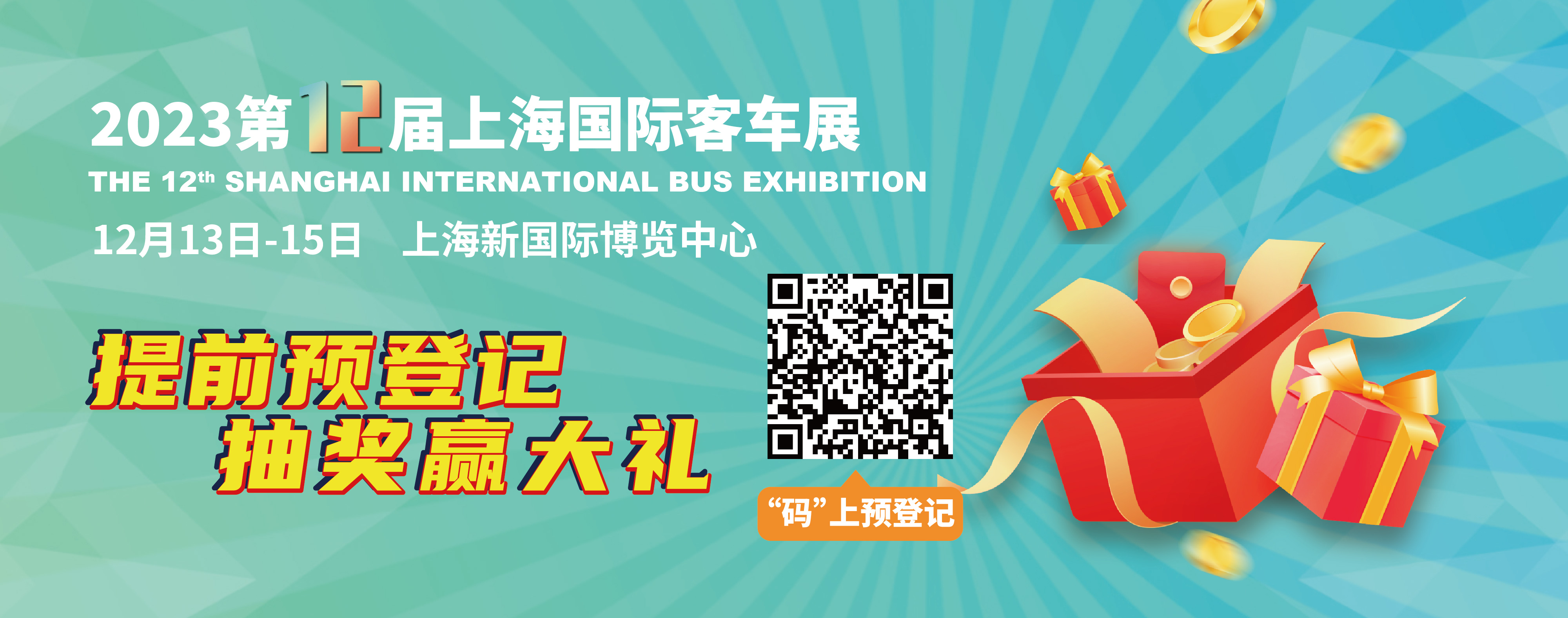重磅来袭！@所有人，上海国际客车展预登记赢现金红包！(图2)