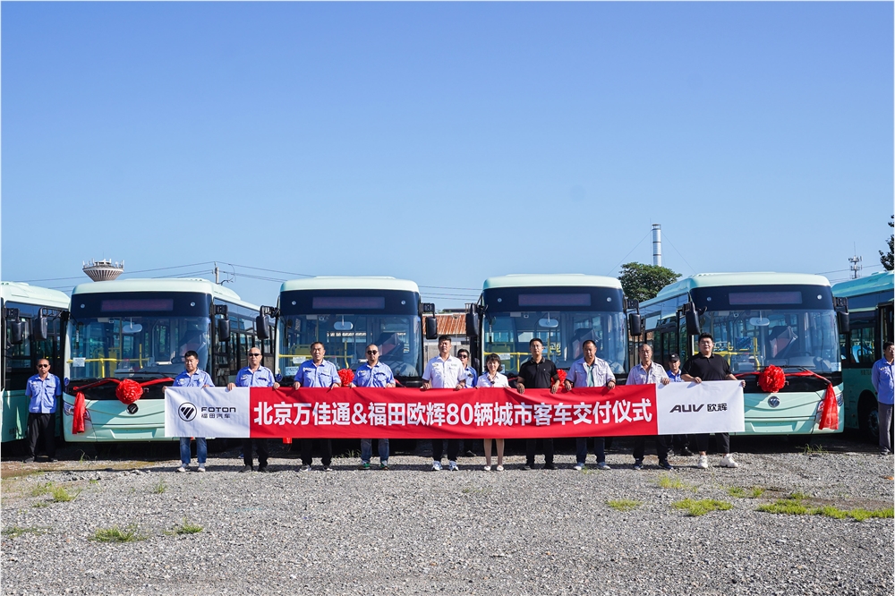 福田歐輝80臺(tái)純電城市客車(chē)交付，打造綠色出行新未來(lái)(圖1)