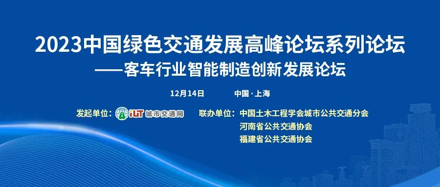 以“智”赋能，客车行业智能制造创新发展论坛邀您共话未来(图1)