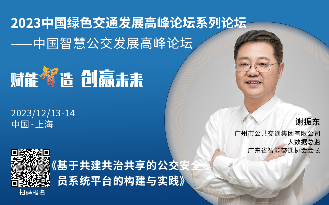 重磅！2023中国智慧公交发展高峰论坛受邀嘉宾陆续亮相！(图1)