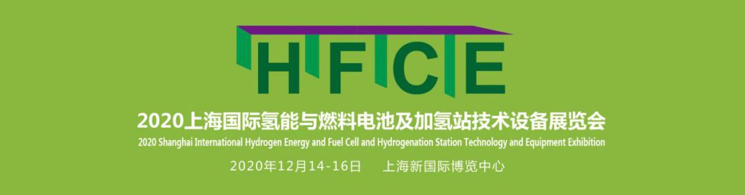“绿色出行，氢创未来”——HFCE 2020上海国际氢能与燃料电池及加氢站技术设备展览会展位火热预订中！(图1)