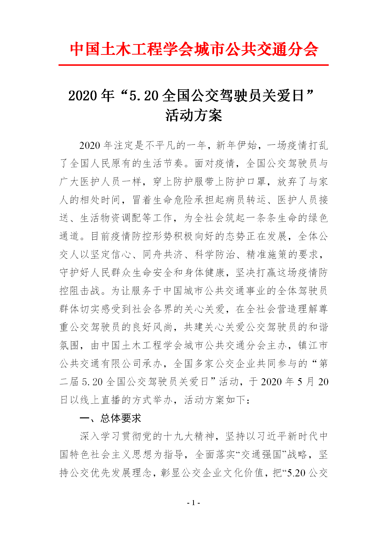 2020年“5.20全国公交驾驶员关爱日” 活动方案(图1)