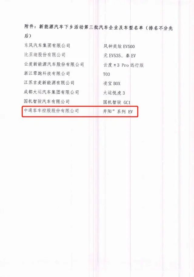 中通客车上榜!工信部发布第三批新能源汽车下乡车型(图3) 中通客车上榜!工信部发布第三批新能源汽车下乡车型(图3)