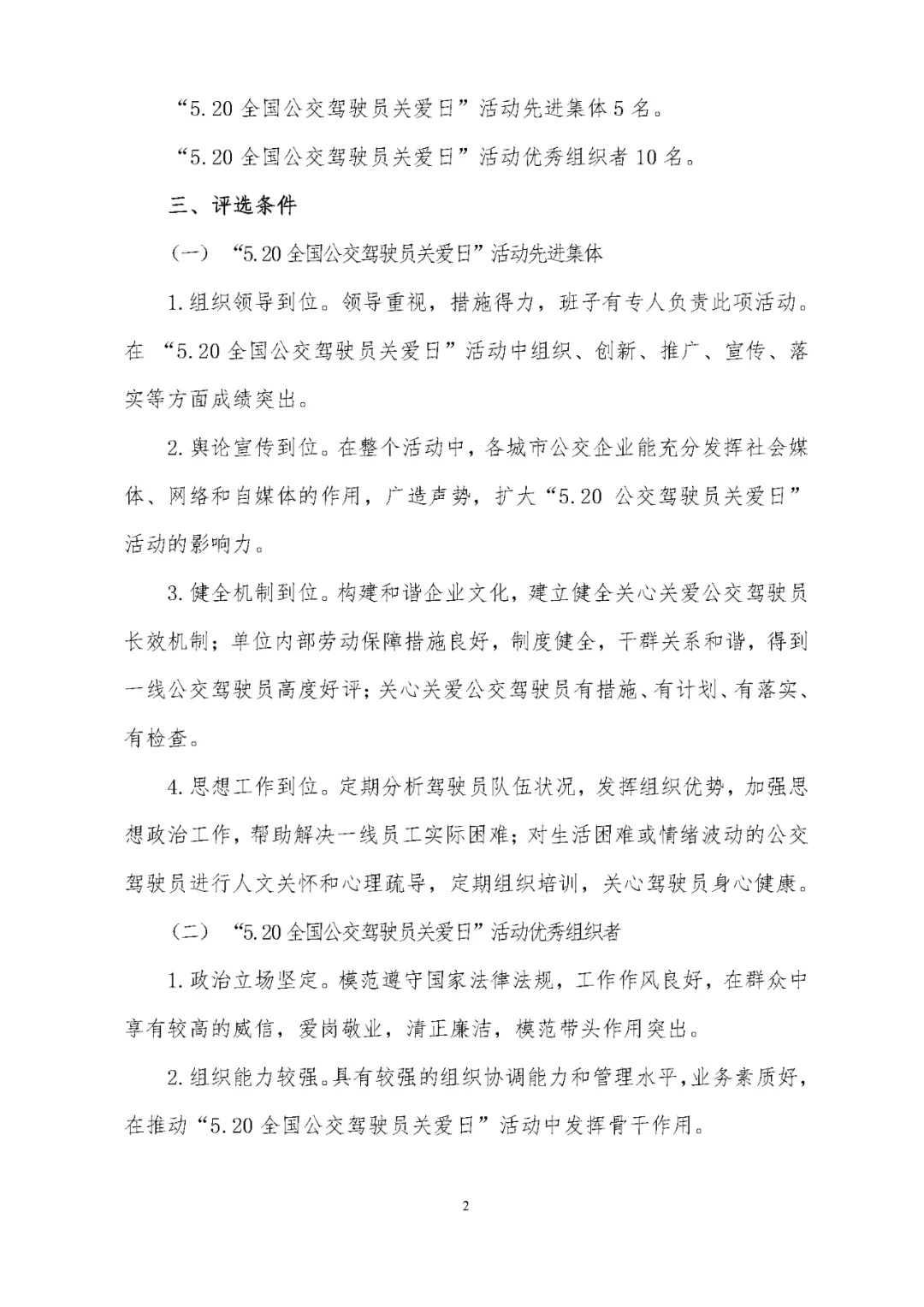 关于评选 “5.20全国公交驾驶员关爱日”活动先进集体和优秀组织者的通知(图2)