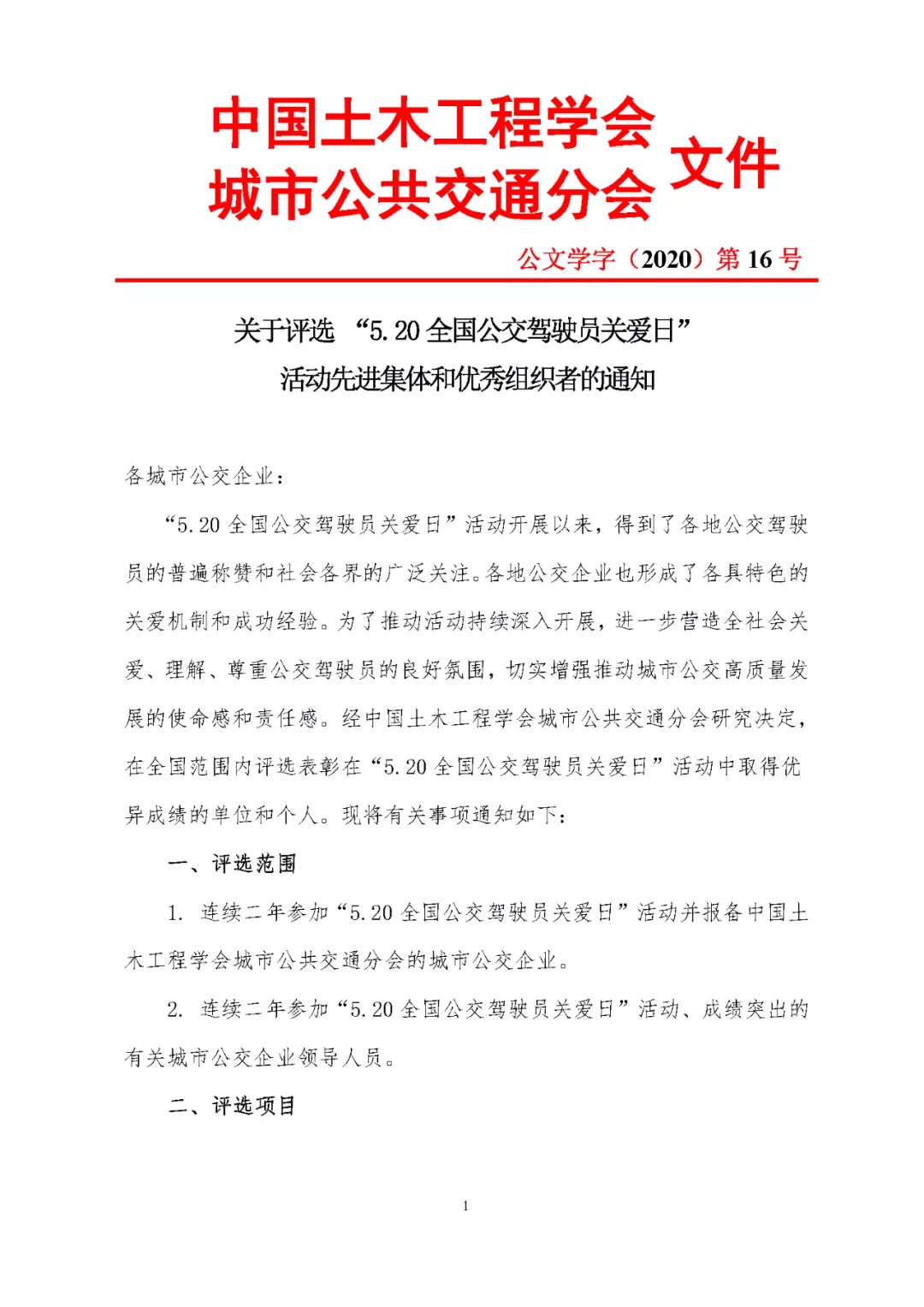 关于评选 “5.20全国公交驾驶员关爱日”活动先进集体和优秀组织者的通知(图1)