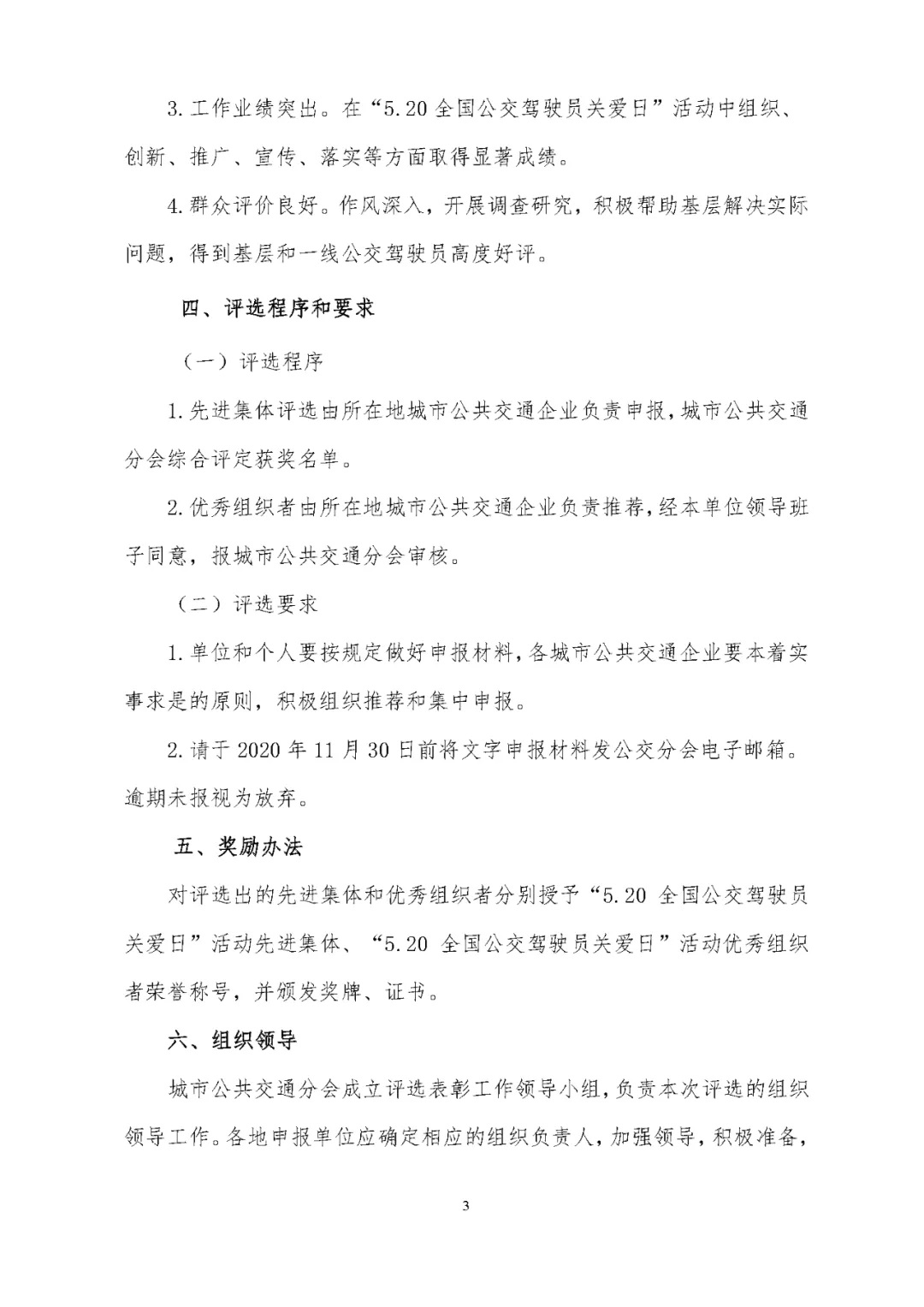 关于评选 “5.20全国公交驾驶员关爱日”活动先进集体和优秀组织者的通知(图3)