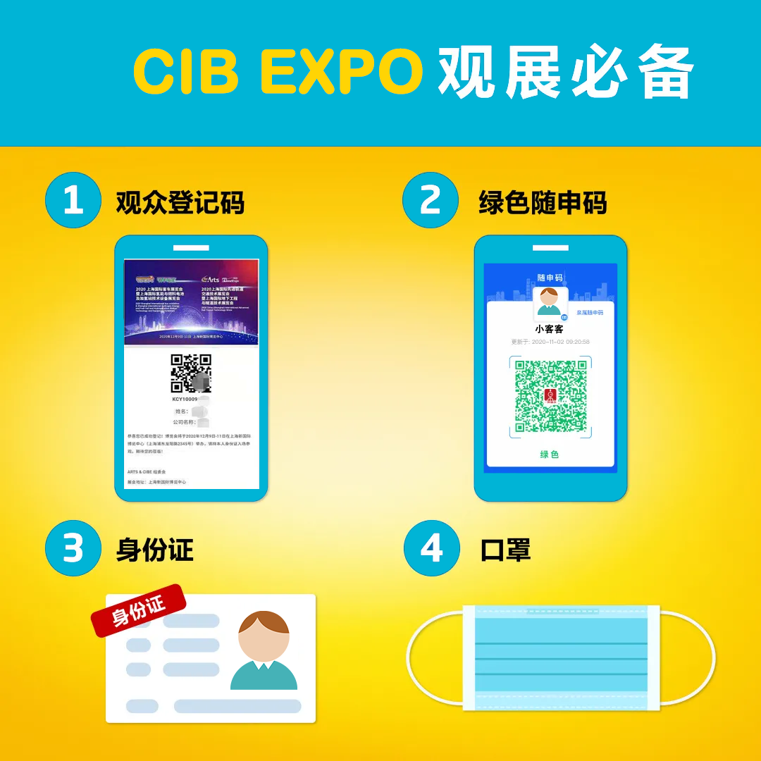 快收好！CIB EXPO 2020上海国际客车展防疫指南，我们不见不散！(图3)