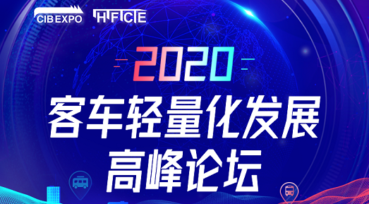 7大会议日程新鲜出炉！CIBE 2020上海国际客车展等您来！(图12)