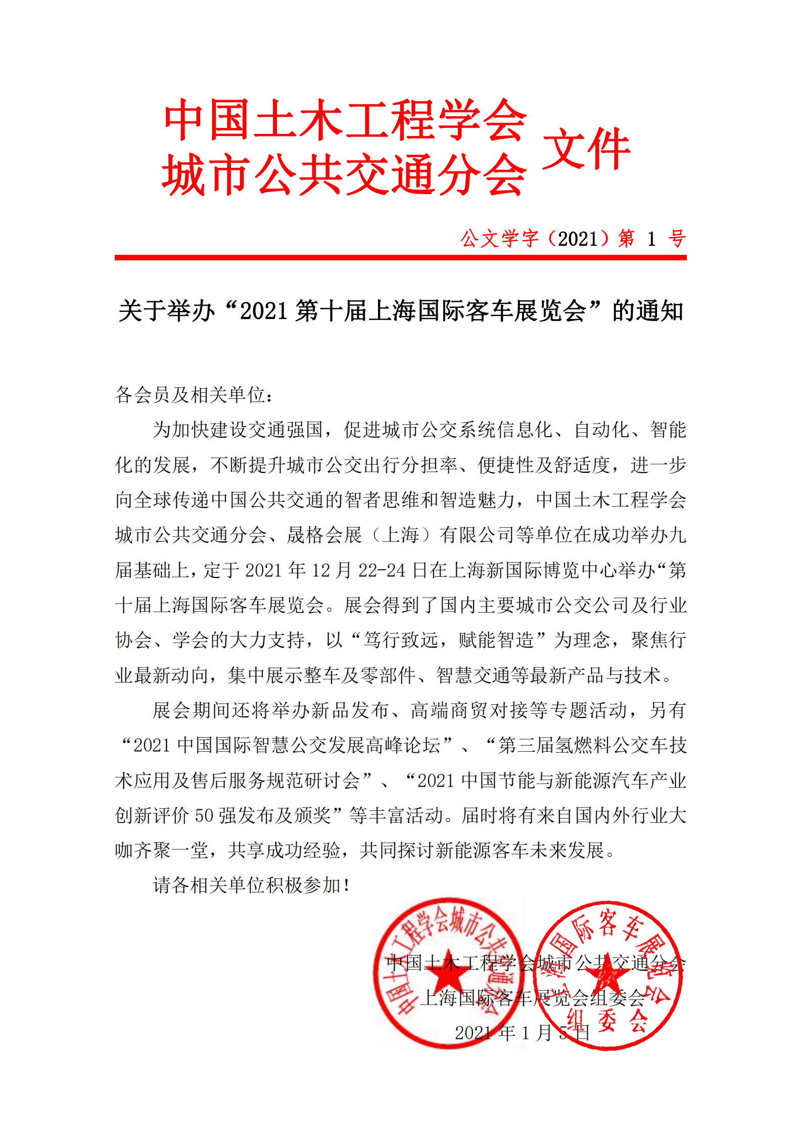 关于举办“2021第十届上海国际客车展览会”的通知(图1)