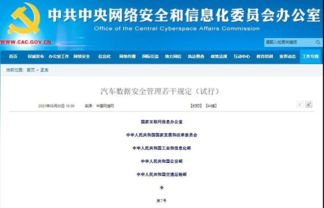 国家互联网信息办公室等五部门发布《汽车数据安全管理若干规定（试行）》(图1)