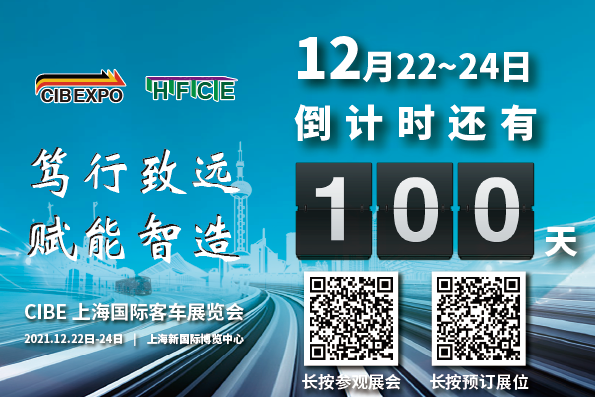 100天倒计时！2021第10届中国（上海）国际客车展开幕在即，精彩不容错过！(图1)
