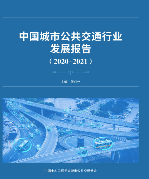 公共交通行业“参考书”—《中国城市公共交通行业发展报告（2019）》开始征订啦！(图1)