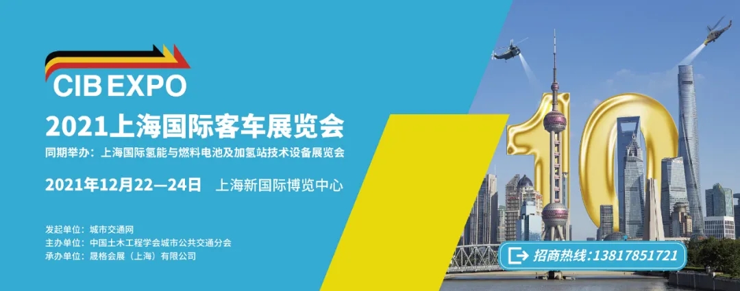 2021年末收关之“战”！第10届上海国际客车展进入倒计时啦！！！(图7)