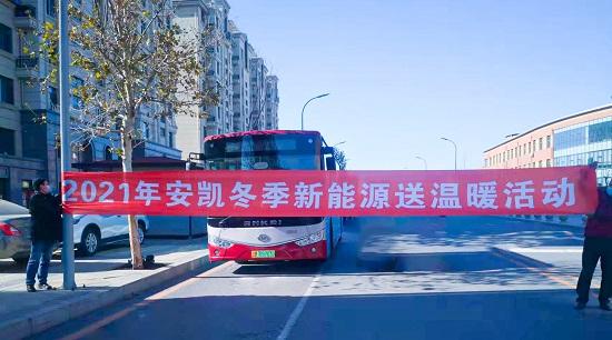“暖行”促“暖心”2021安凯新能源客车冬季服务活动开启(图1)