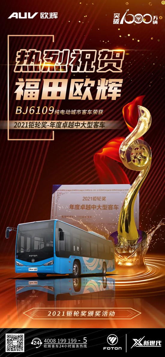 YYDS！福田欧辉BJ6109城市客车摘得“2021钜轮奖-年度卓越中大型客车”比武桂冠(图1)