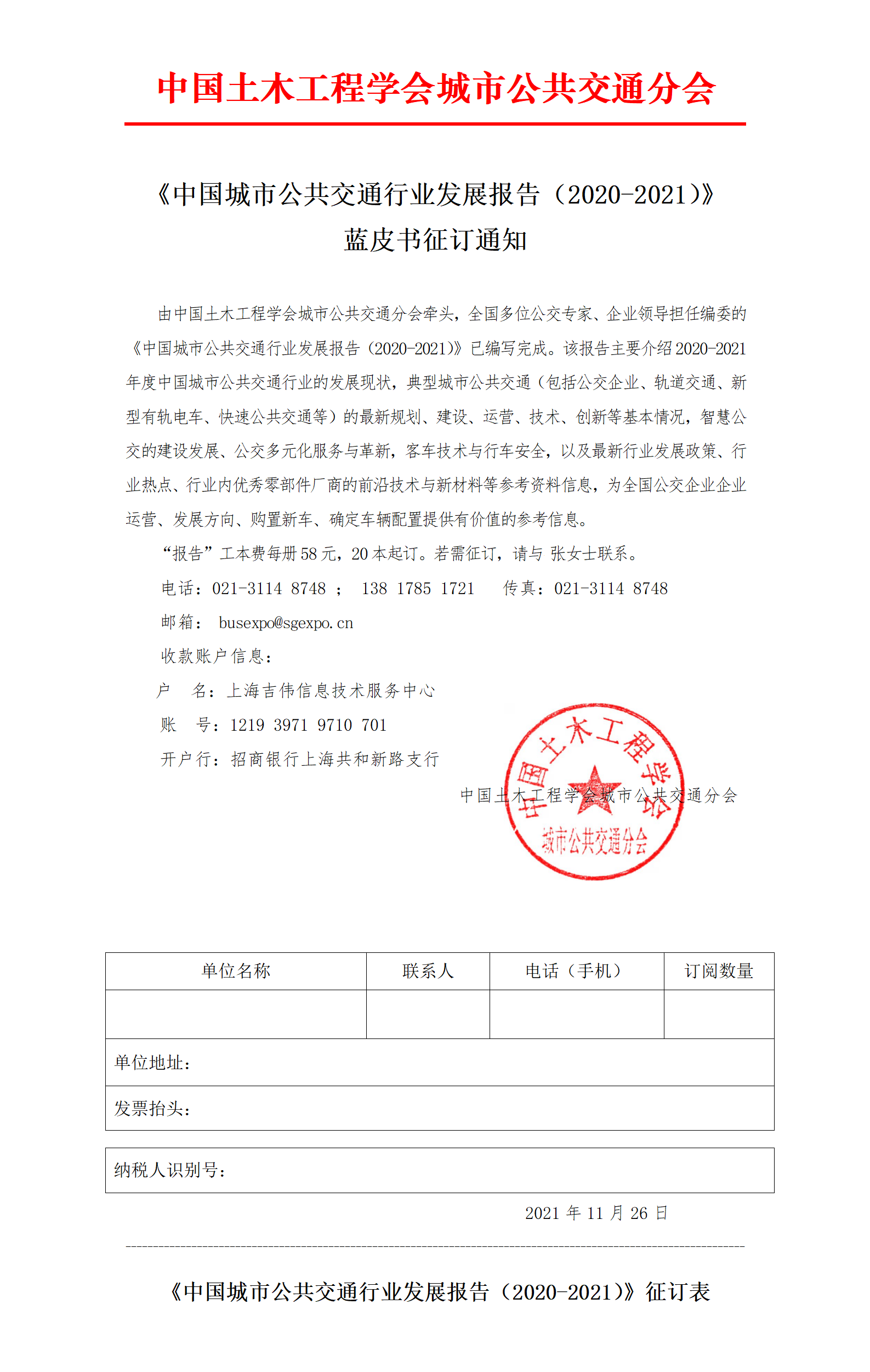 公共交通行业“参考书”—《中国城市公共交通行业发展报告（2020-2021）》开始征订啦！(图2)