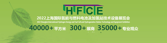 绿色赋能，2022上海国际氢能与燃料电池及加氢站技术设备展邀您抢占新机，“氢”启未来！(图5)