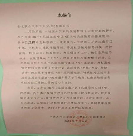 苏州金龙客服支部党员江锋：助力社区抗疫获表扬(图1)